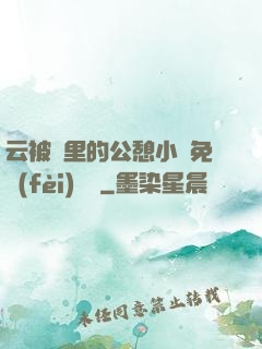 云被窩里的公憩小說免費(fèi)閱讀