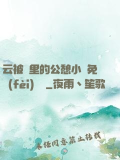 云被窩里的公憩小說免費(fèi)閱讀