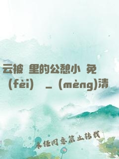 云被窩里的公憩小說免費(fèi)閱讀