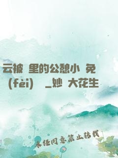 云被窩里的公憩小說免費(fèi)閱讀