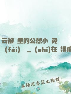 云被窩里的公憩小說免費(fèi)閱讀