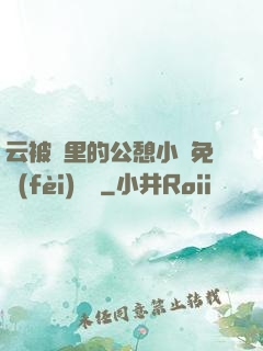 云被窩里的公憩小說免費(fèi)閱讀