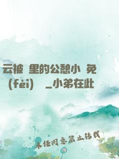 云被窩里的公憩小說免費(fèi)閱讀