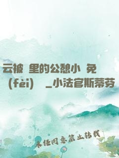 云被窩里的公憩小說免費(fèi)閱讀