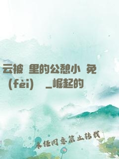 云被窩里的公憩小說免費(fèi)閱讀