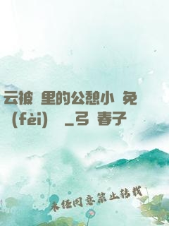 云被窩里的公憩小說免費(fèi)閱讀