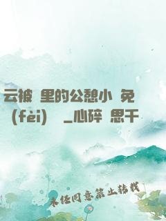 云被窩里的公憩小說免費(fèi)閱讀