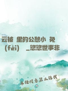 云被窩里的公憩小說免費(fèi)閱讀