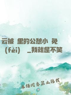 云被窩里的公憩小說免費(fèi)閱讀