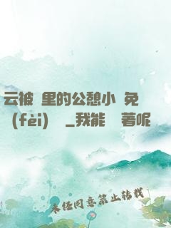 云被窩里的公憩小說免費(fèi)閱讀