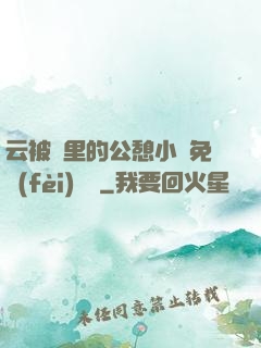 云被窩里的公憩小說免費(fèi)閱讀