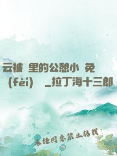 云被窩里的公憩小說免費(fèi)閱讀