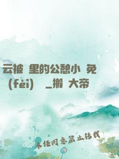 云被窩里的公憩小說免費(fèi)閱讀