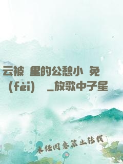 云被窩里的公憩小說免費(fèi)閱讀
