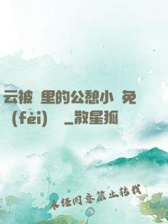 云被窩里的公憩小說免費(fèi)閱讀