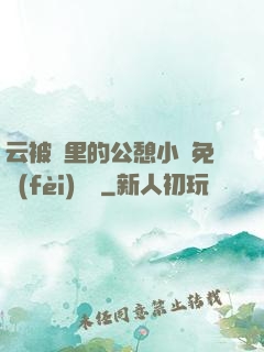 云被窩里的公憩小說免費(fèi)閱讀
