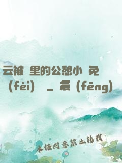 云被窩里的公憩小說免費(fèi)閱讀