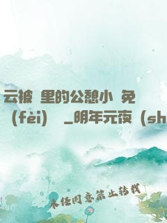 云被窩里的公憩小說免費(fèi)閱讀