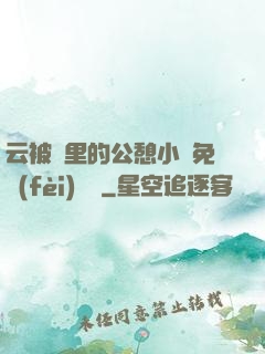 云被窩里的公憩小說免費(fèi)閱讀