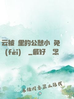 云被窩里的公憩小說免費(fèi)閱讀
