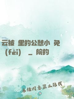 云被窩里的公憩小說免費(fèi)閱讀