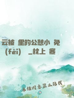 云被窩里的公憩小說免費(fèi)閱讀