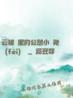 云被窩里的公憩小說免費(fèi)閱讀