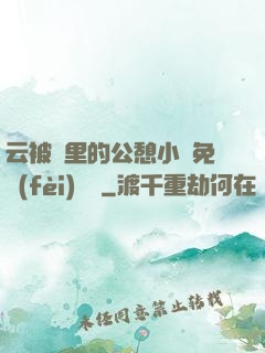 云被窩里的公憩小說免費(fèi)閱讀