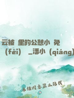 云被窩里的公憩小說免費(fèi)閱讀