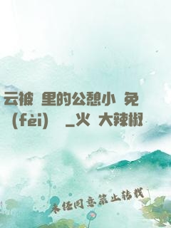 云被窩里的公憩小說免費(fèi)閱讀