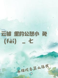 云被窩里的公憩小說免費(fèi)閱讀