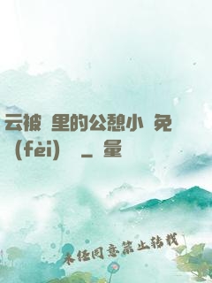 云被窩里的公憩小說免費(fèi)閱讀