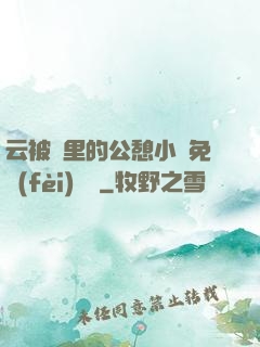 云被窩里的公憩小說免費(fèi)閱讀