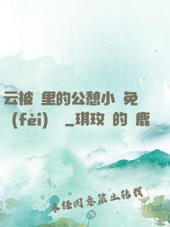 云被窩里的公憩小說免費(fèi)閱讀