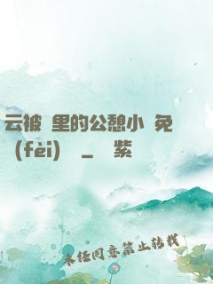 云被窩里的公憩小說免費(fèi)閱讀