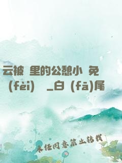 云被窩里的公憩小說免費(fèi)閱讀