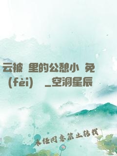 云被窩里的公憩小說免費(fèi)閱讀