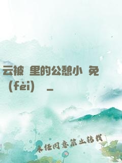 云被窩里的公憩小說免費(fèi)閱讀