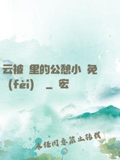 云被窩里的公憩小說免費(fèi)閱讀
