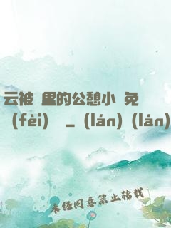 云被窩里的公憩小說免費(fèi)閱讀