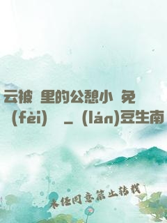 云被窩里的公憩小說免費(fèi)閱讀