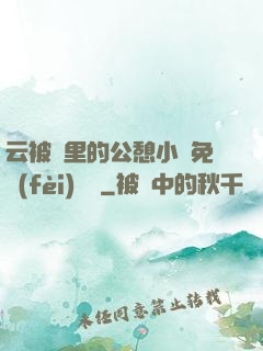 云被窩里的公憩小說免費(fèi)閱讀