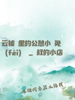 云被窩里的公憩小說免費(fèi)閱讀