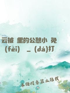 云被窩里的公憩小說免費(fèi)閱讀