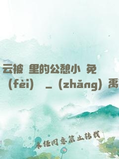 云被窩里的公憩小說免費(fèi)閱讀
