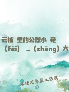 云被窩里的公憩小說免費(fèi)閱讀