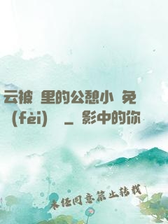 云被窩里的公憩小說免費(fèi)閱讀