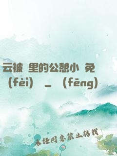 云被窩里的公憩小說免費(fèi)閱讀