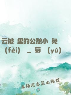 云被窩里的公憩小說免費(fèi)閱讀