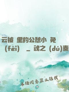 云被窩里的公憩小說免費(fèi)閱讀
